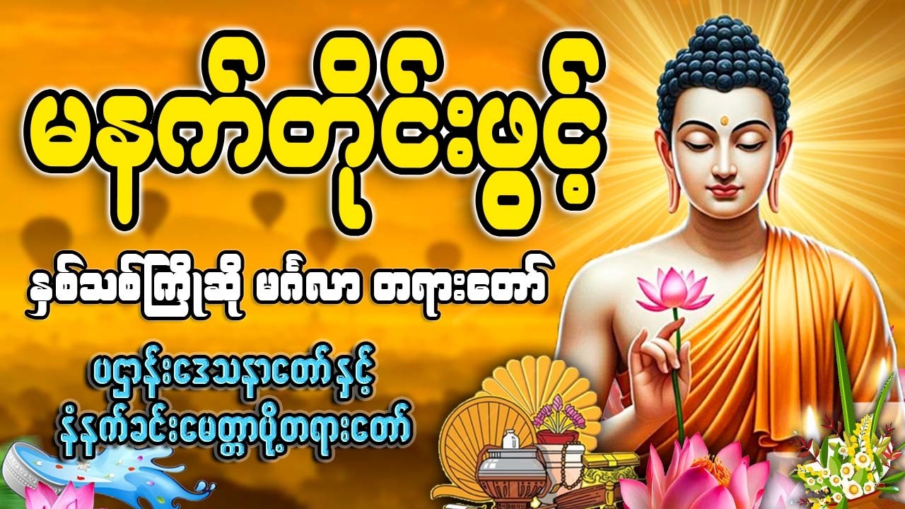 နံနက်ခင်းတိုင်းဖွင့်🙏🙏🙏#ညနေခင်းတရားတော်#ညတရား#2026#နံနက်ခင်းတိုင်းဖွင့်နားထောင်ပါ​