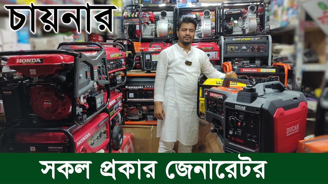 অবিশ্বাস্য মূল্যে জেনারেটর কিনুন | Generator Price 2025