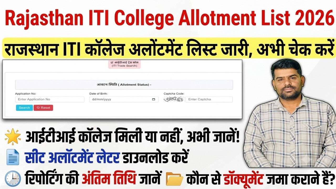 Rajasthan ITI College Allotment Result 2026 Kaise Check Kare | College Allotment Result Out