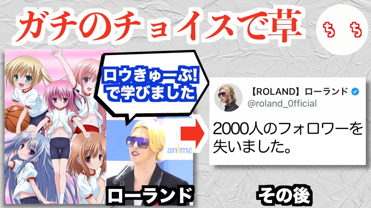 ローランドさん、萌えアニメ「ロウきゅーぶ!」からマネジメントを学んだと告白しファンが減ってしまうww
