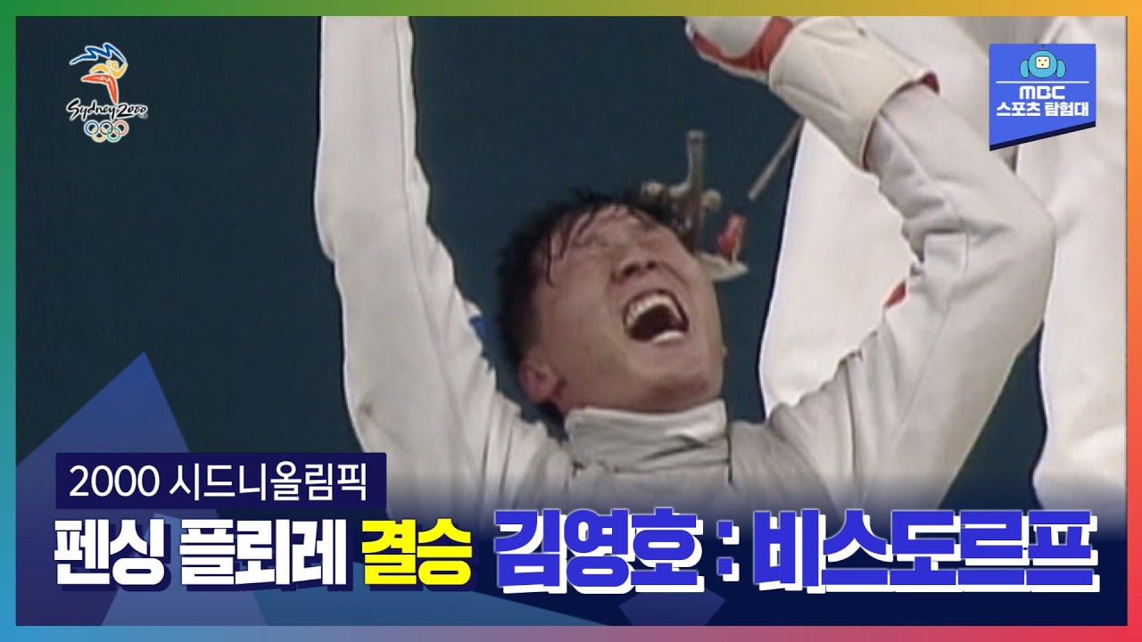 펜싱강국 역사의 시작ㅣ올림픽은 MBCㅣ2000 시드니올림픽 펜싱 플뢰레 결승 김영호 : 비스도르프