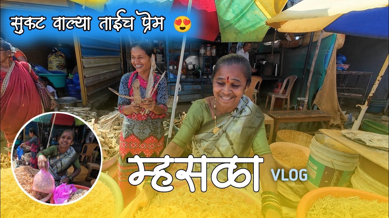 म्हसळा सुकट Marcket ll सुकट वाल्या ताई च प्रेम ☺️ ll @HrutikPandhareVlog19 ll#mhasla #gav 