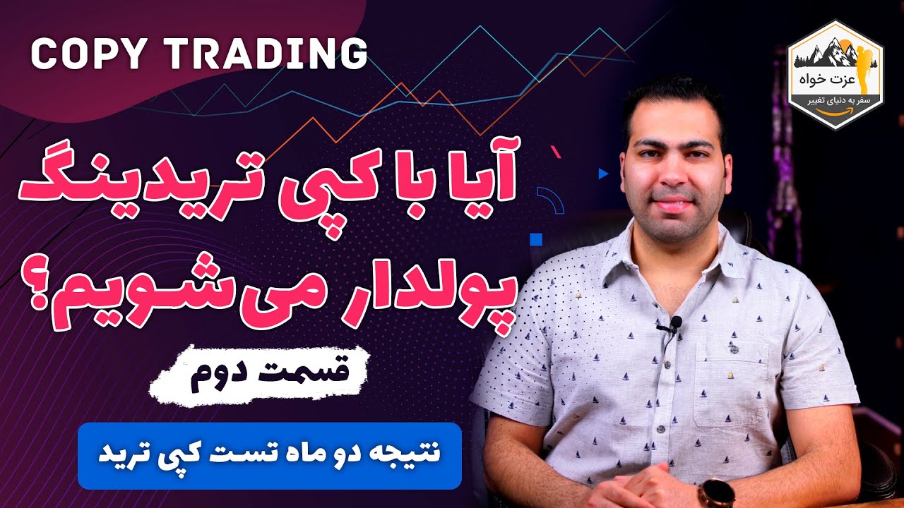 آیا با کپی تریدینگ پولدار می شویم ؟ نتیجه دو ماه تست کپی ترید