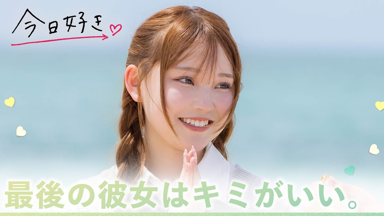 【マクタン編💛５話】最終回、告白。「高校最後の彼女になってください」三角関係の結末は…｜今日好き💘ABEMAで