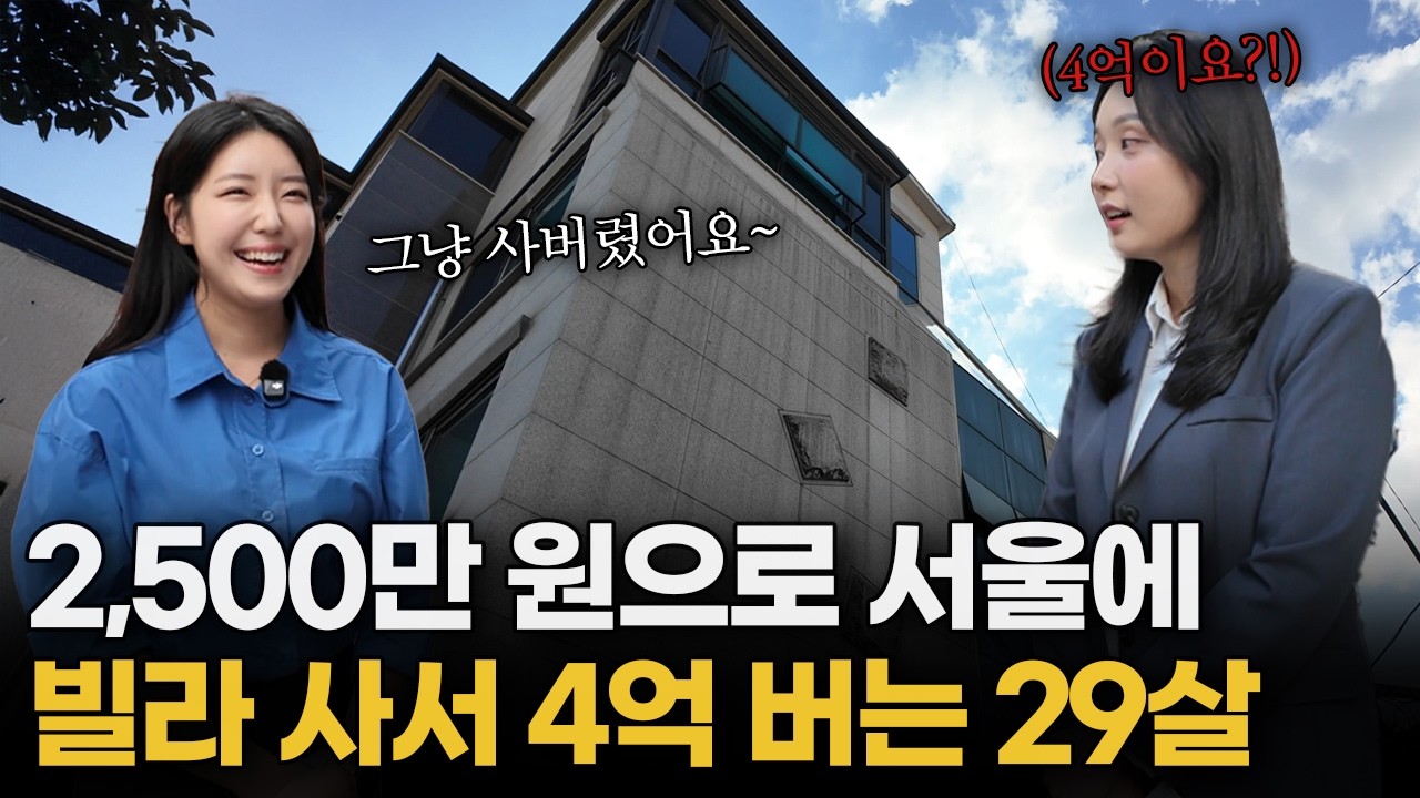 '2,500만 원 투자로 4억 수익' 서울 반지하 부동산 사버린 20대의 미친 수익률