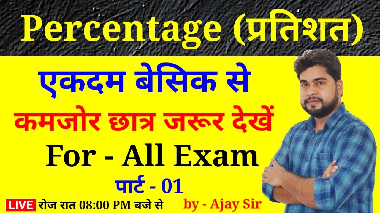 Percentage (प्रतिशत) Part - 01 For - Railway Group D, NTPC, SSC, Bank, UPP, etc. by - Ajay Sir