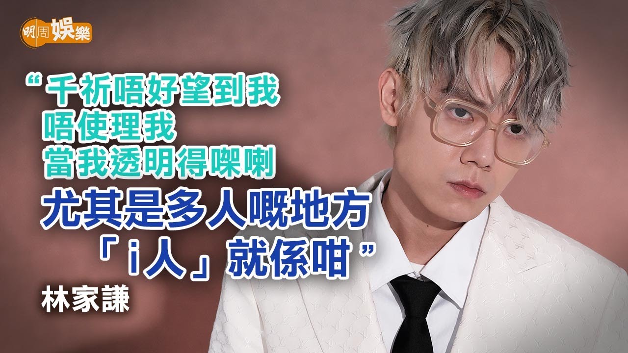 仔細做MBTI測試 林家謙︰唔使講都知係乜類人｜封面故事