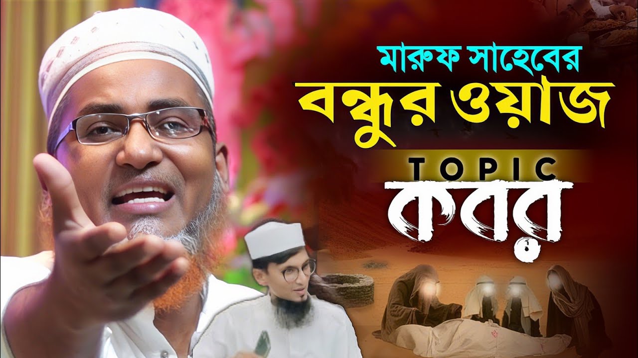 কবর নিয়ে কান্নাঝরা ওয়াজ┇Dr Kamal Haasan┇Abdullah Hil Maruf┇Islamic waj┇Waz