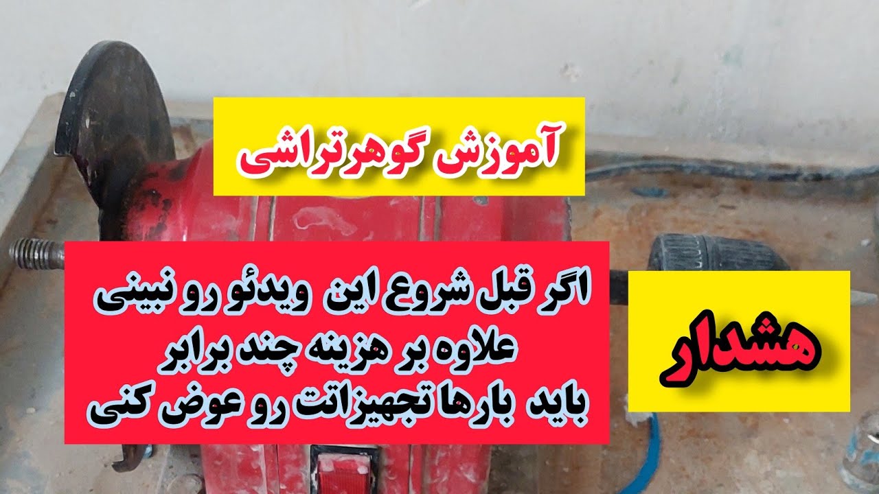 آموزش شروع گوهرتراشی،برای شروه گوهرتراشی چکار کنیم