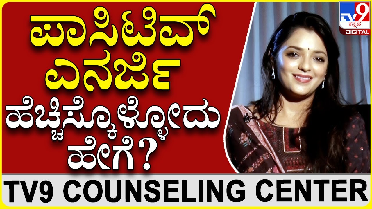 ಎಷ್ಟೇ ಸಮಸ್ಯೆ ಬಂದ್ರೂ ಪಾಸಿಟಿವ್ ಎನರ್ಜಿ ಹೆಚ್ಚಿಸಿಕೊಳ್ಳೋದು ಹೇಗೆ? |Dr.SowjanyaVasista|TV9 counselling