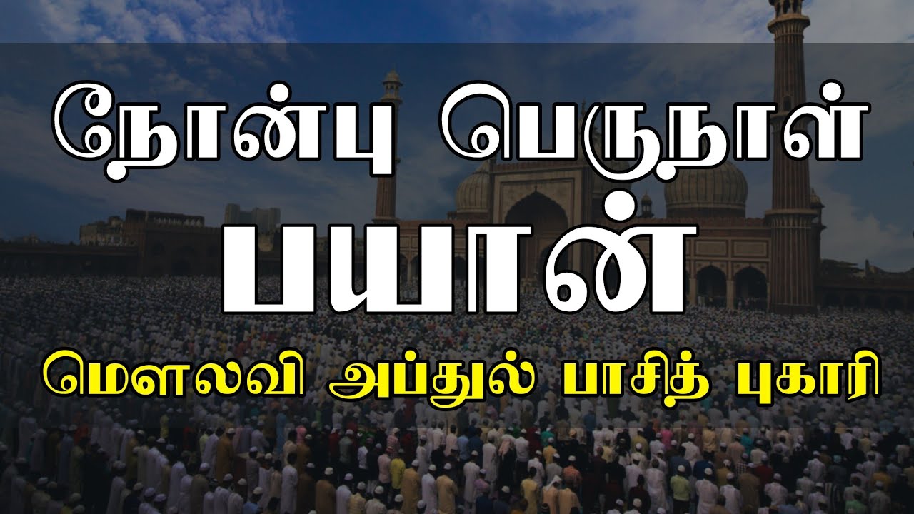 நோன்பு பெருநாள் பயான் |  மெளலவி அப்துல் பாசித் புகாரி | eid ul fitr abdul basith bukhari tamil bayan