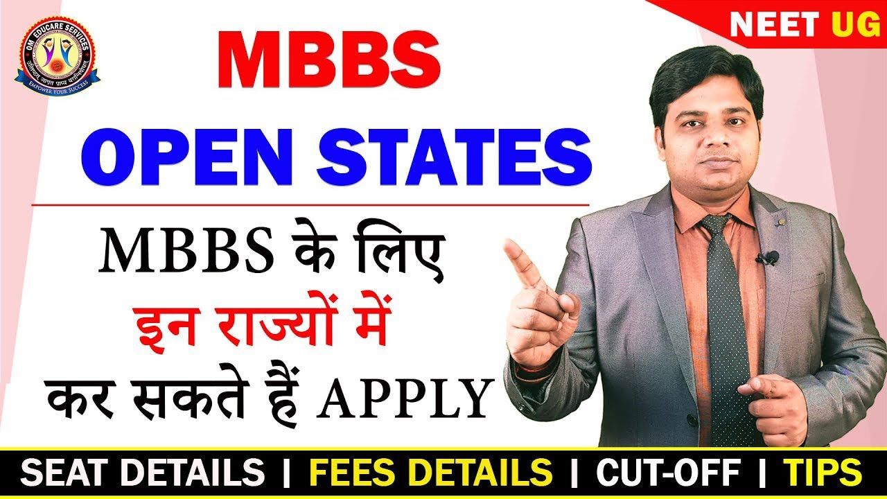 Open States for MBBS 🔥 जानिए किन-किन राज्यों में कर सकते हैं MBBS काउंसलिंग🔥 Seat & Fees Details