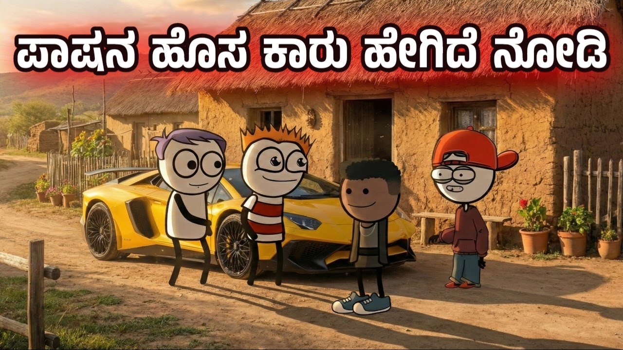 ಪಾಷ ತಗೊಂಡಿದ್ದಾನೆ 2 ಕೋಟಿ ಕಾರು | ಗುರುಗೇ ತಿರುಮಂತ್ರ ಹಾಕಿದ ಪಾಷ 😂| Sira Sogadu
