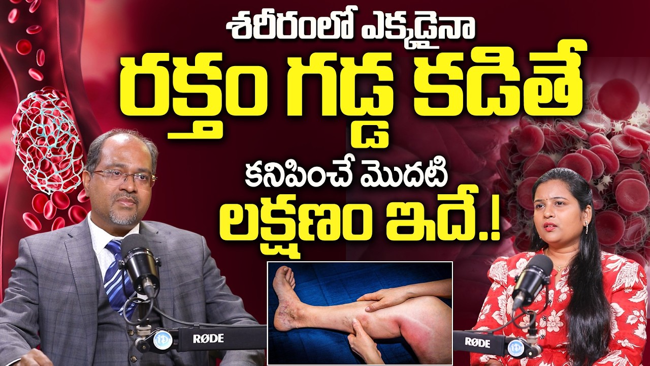 Dr Gnaneswar - శరీరంలో ఎక్కడైనా రక్తం గడ్డ కడితే కనిపించే మొదటి లక్షణం ఇదే.! | Causes of BLOOD CLOTS