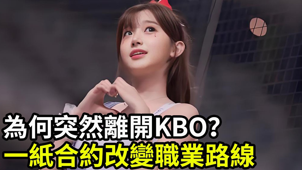 李珠珢當年為何突然離開KBO？一紙臺灣合約改變職業路線！