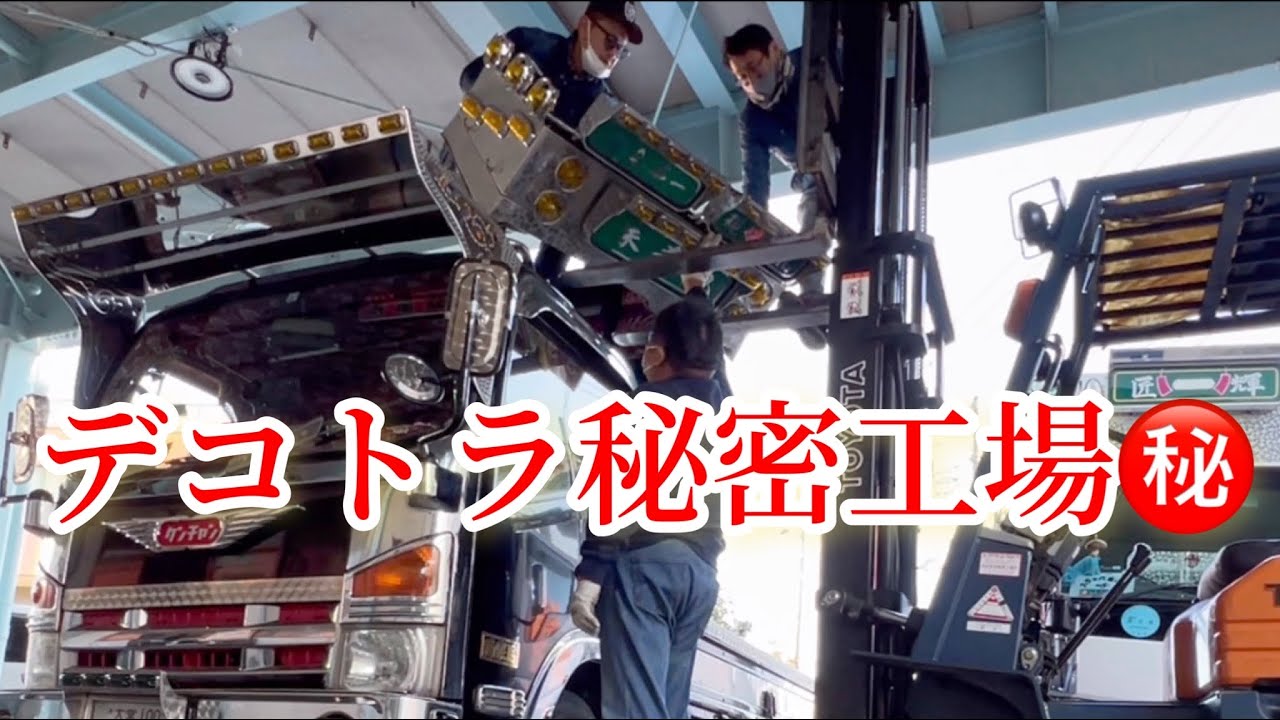 デコトラ秘密工場 窓のウロコ飾り板製作 プラズマカッター 二ブラで切断 ステンレス板も一瞬‼️エルフ エルフハイキャブ