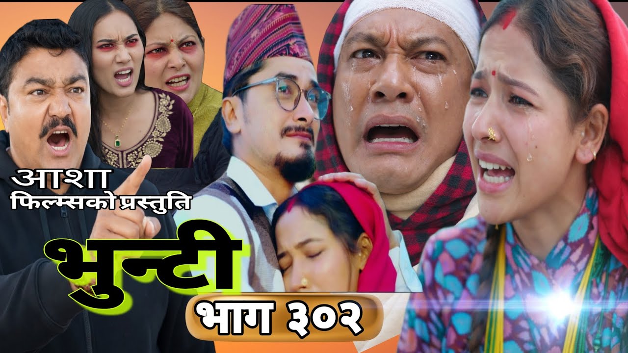 भुन्टी नया भाग |भुन्टीलाई पराई केटा को अंगालो मा देखिन भूमिका ले भूपेन्द्र को आयो होस? 😱😱