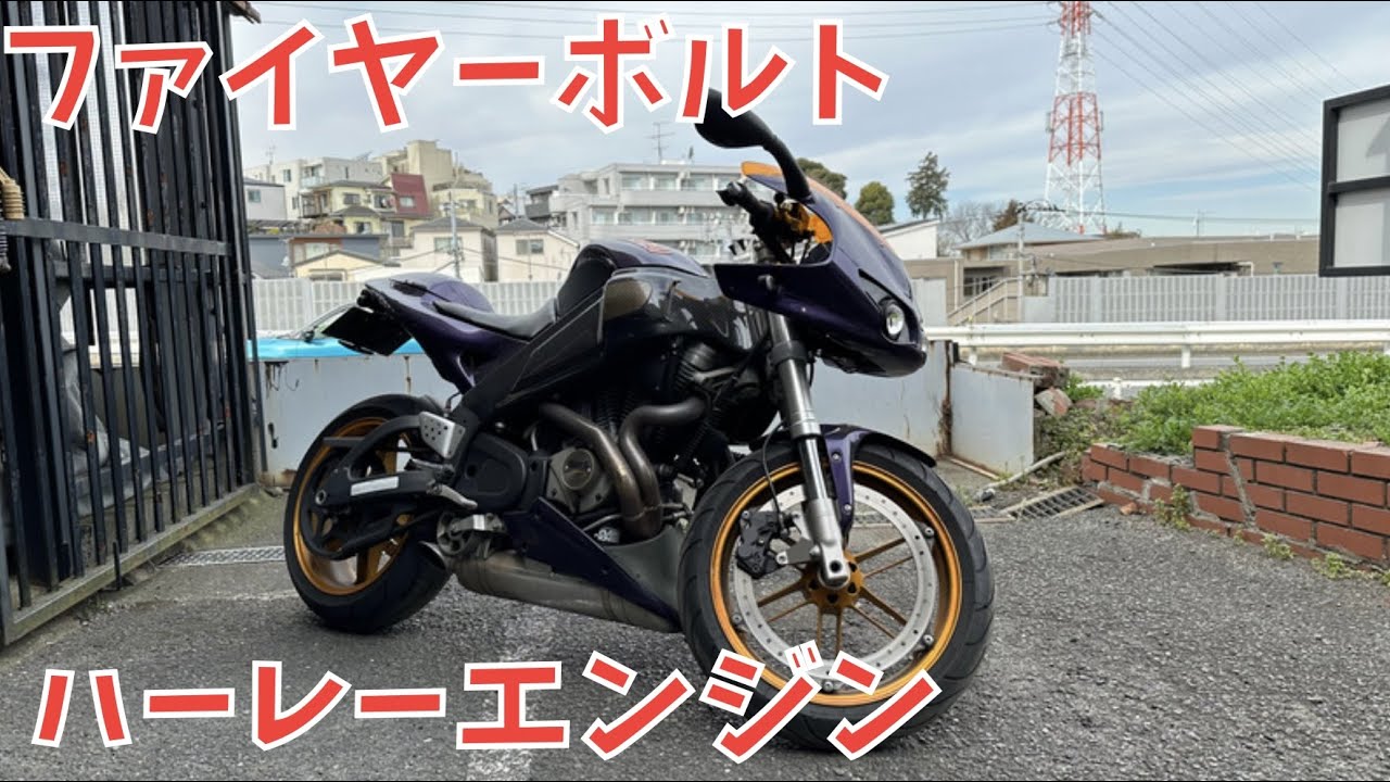 【インプレ】BUELL　ビューエル　ファイヤーボルト