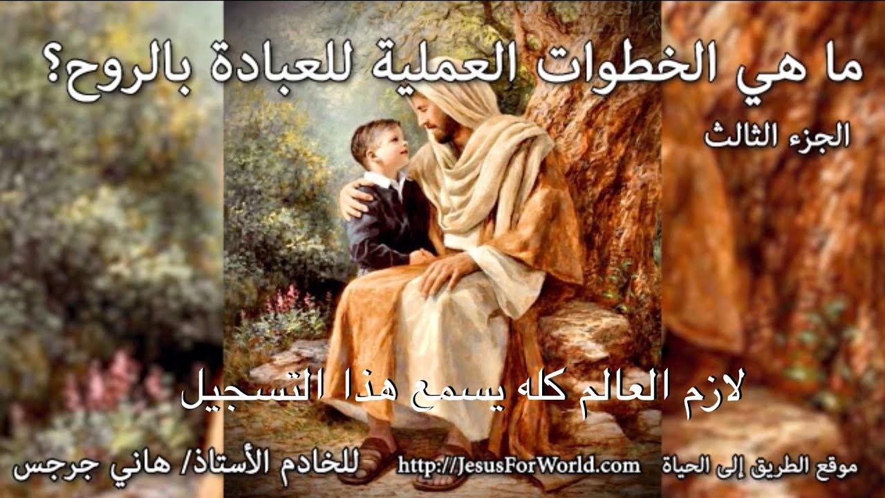003  ما هي الخطوات العملية للعبادة بالروح؟