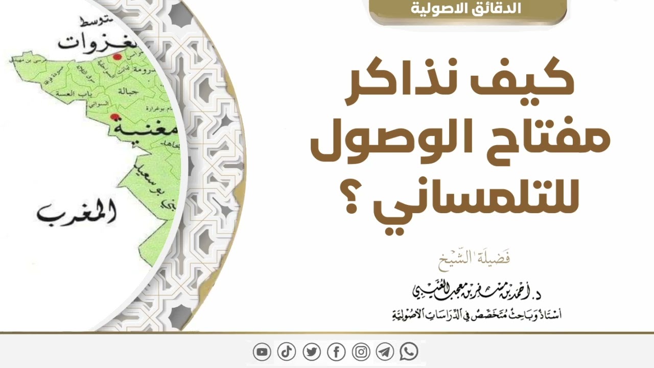 كيف نذاكر مفتاح الوصول للتلمساني؟ لفضيلة الشيخ الدكتور /أحمد بن مسفر العتيبي.