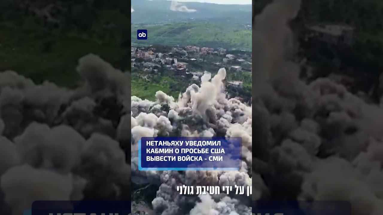 Нетаньяху уведомил кабмин о просьбе США вывести войска -  СМИ #израиль #новости