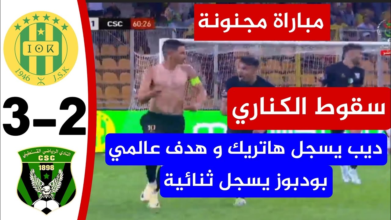 شاهد ملخص و اهداف المباراة المجنونة شبيبة القبائل 2 شباب قسنطينة 2 هاتريك تاريخي للاعب ديب JSK - CSC