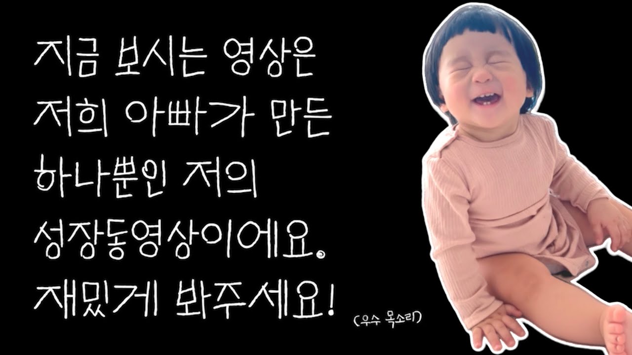 아빠가 만든 돌잔치 성장 동영상
