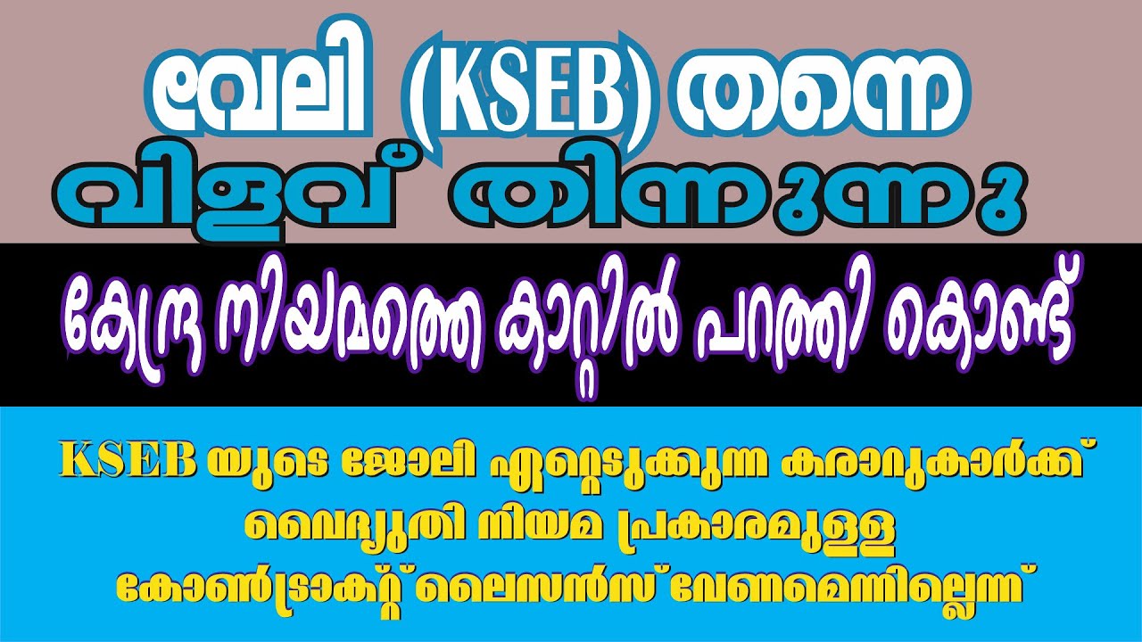 129. വേലി (KSEB)തന്നെ വിളവ് തിന്നുന്നു. കരാറുകാർക്ക് ലൈസൻസ് വേണ്ട - Violation of Central Govt Laws.