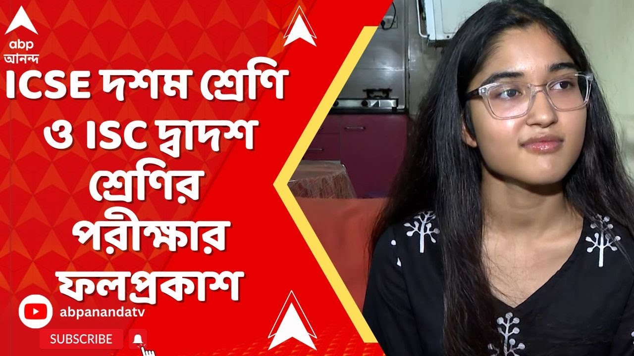 ICSE-ISC Result 2025: ICSE দশম শ্রেণি ও ISC দ্বাদশ শ্রেণির পরীক্ষার ফলপ্রকাশ | ABP Ananda Live