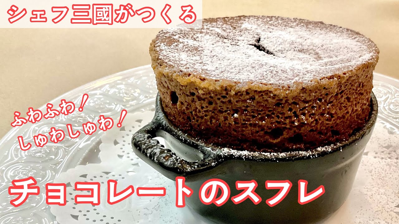 #385『チョコレートのスフレ』至福のデザート！｜シェフ三國の簡単レシピ