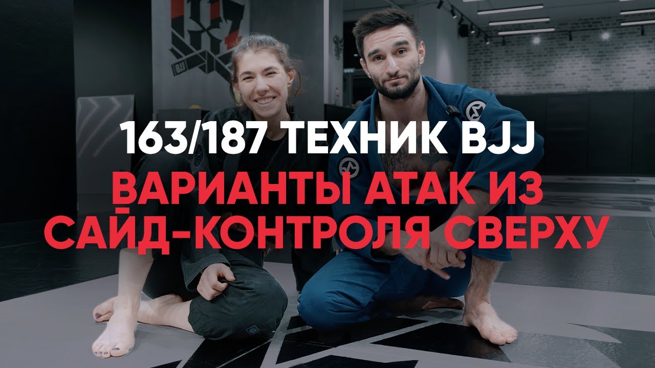 Варианты атак из сайд-контроля сверху