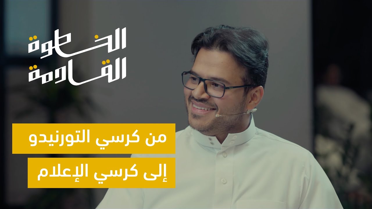 كيف تصنع دخل ثابت من المحتوى؟ #الخطوة_القادمة مع فيصل السيف