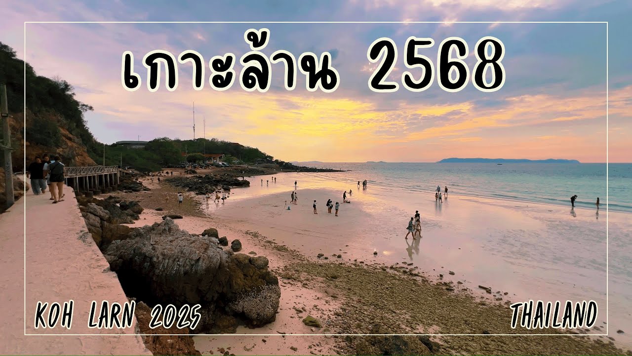 เกาะล้าน 2568 🌴 | ชมหาด ตาแหวน-ตายาย-แสม-เทียน-นวล 🏖️| หาดไหนสวยที่สุด ? | KOH LARN 2025 Thailand
