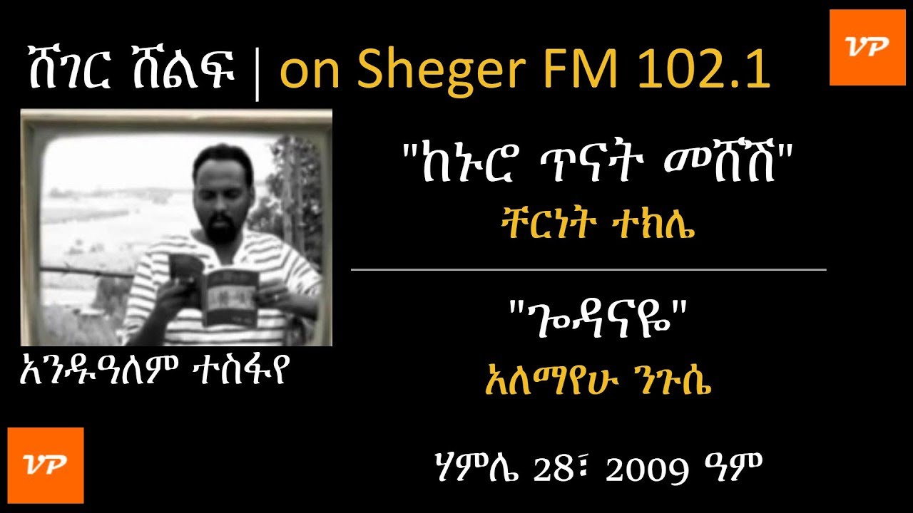 Sheger Shelf - ከኑሮ ጥናት መሸሽ - በቸርነት ተክሌ እና ጐዳናዬ - በአለማየሁ ንጉሴ