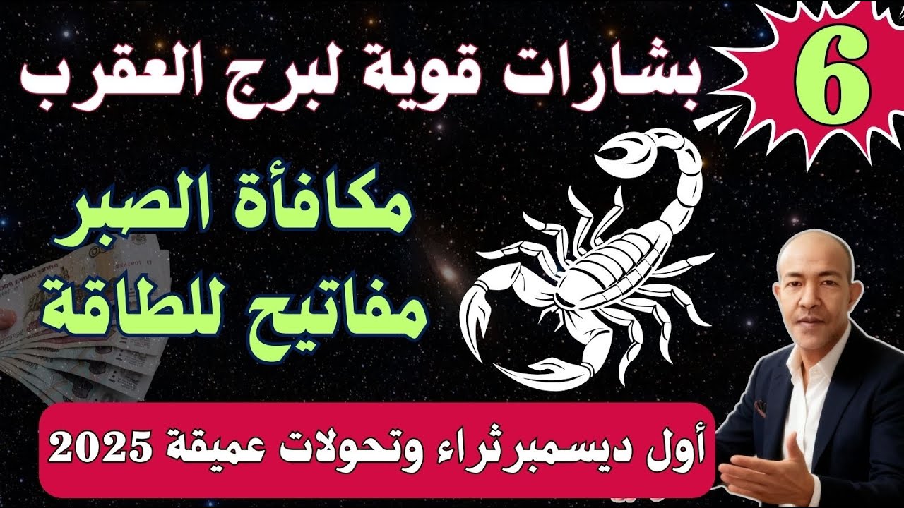 العقرب ♏️: 6 مفاتيح للطاقة الخفية! الثراء والتحولات العميقة أول ديسمبر (نهاية العقبات)