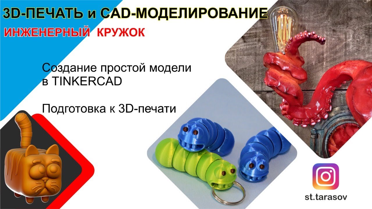Моделирование в Tinkercad и подготовка к 3D-печати