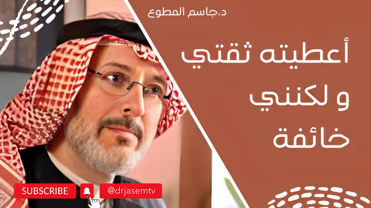 أعطيته ثقتي ولكنني خائفة