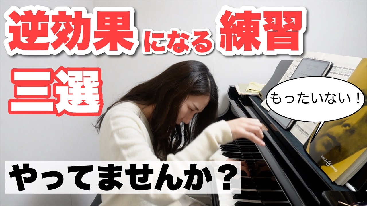 ピアニストが教える、やってると逆効果な練習3選