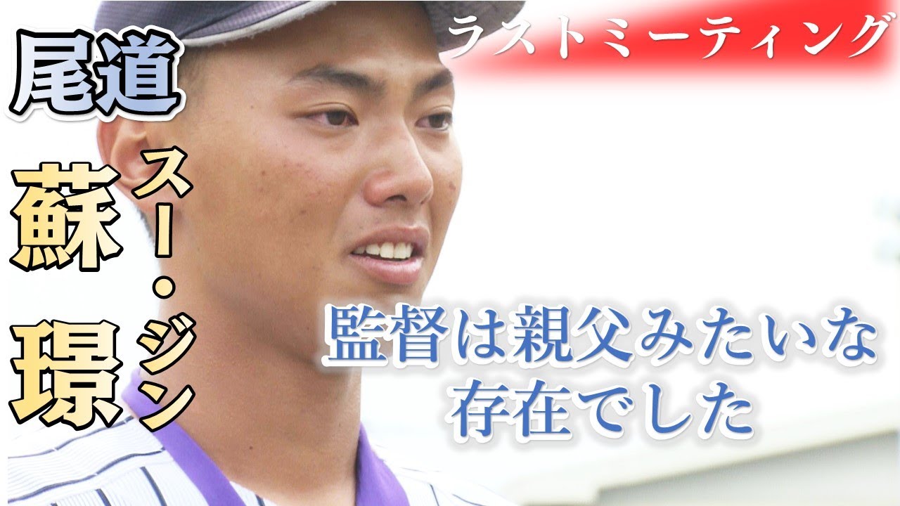 【ラストミーティング・尾道】決勝でリリーフの蘇璟 「日本の父親」へ感謝の言葉。