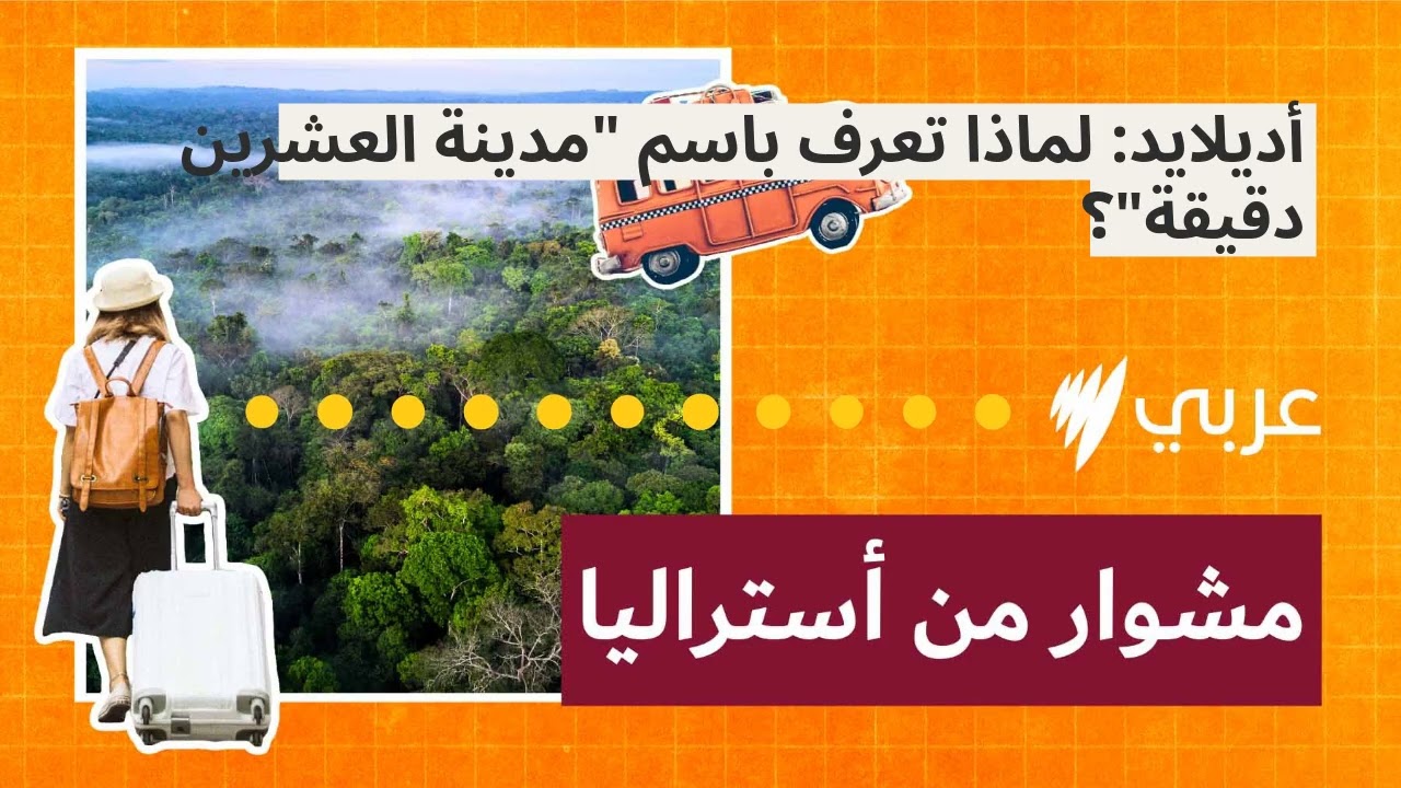 أديلايد: لماذا تعرف باسم 