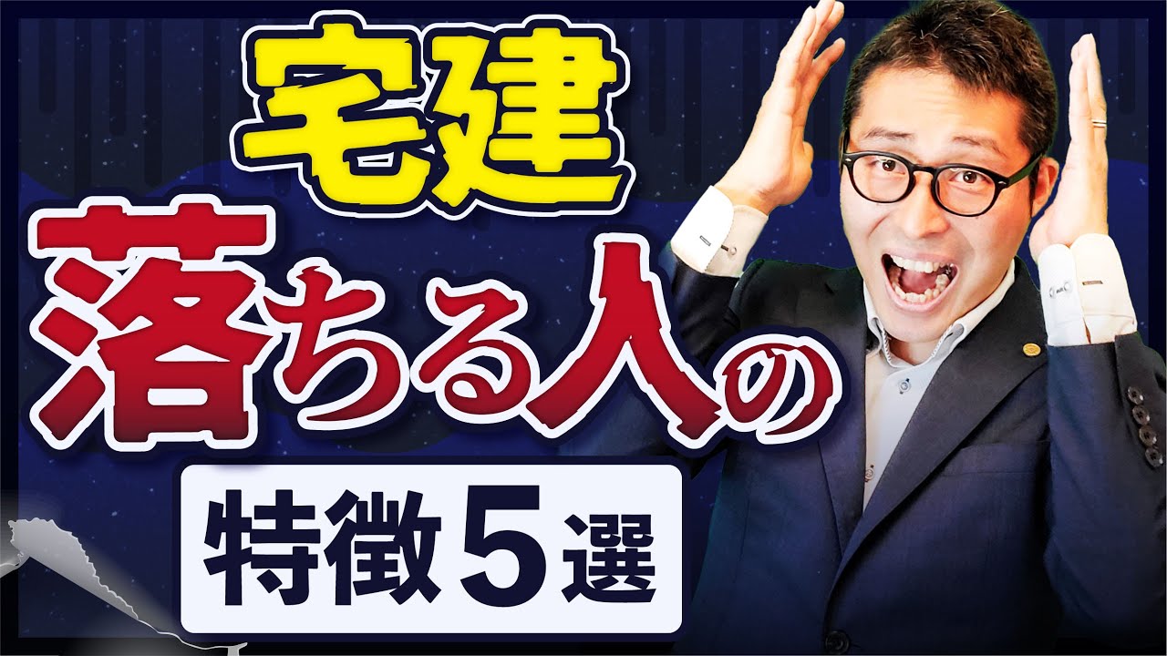 【今すぐやめて】宅建に落ちる人の特徴を5つ紹介します