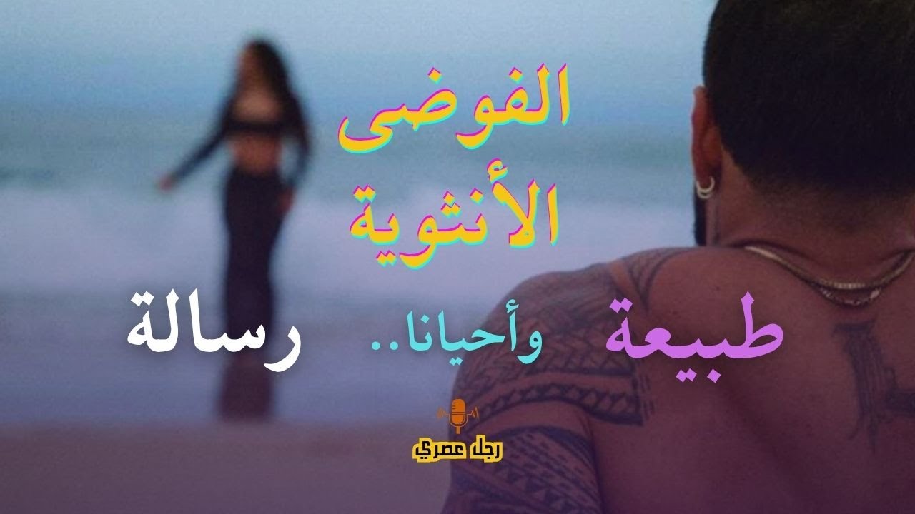 ( الملخص ) الأنوثة.. هي فوضي عارمة تسقط ذكورتك وتتحطم بمجرد أن تتحداها