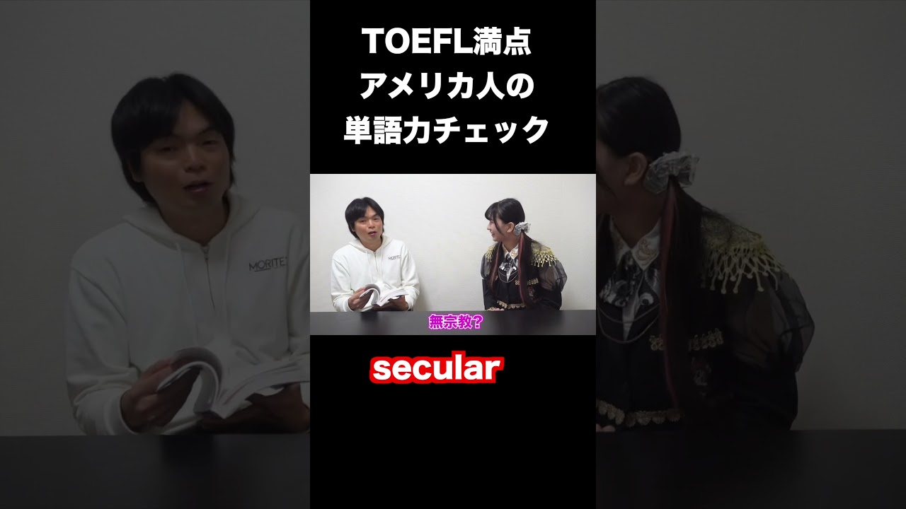 TOEFL満点アメリカ人の単語力チェック #shorts