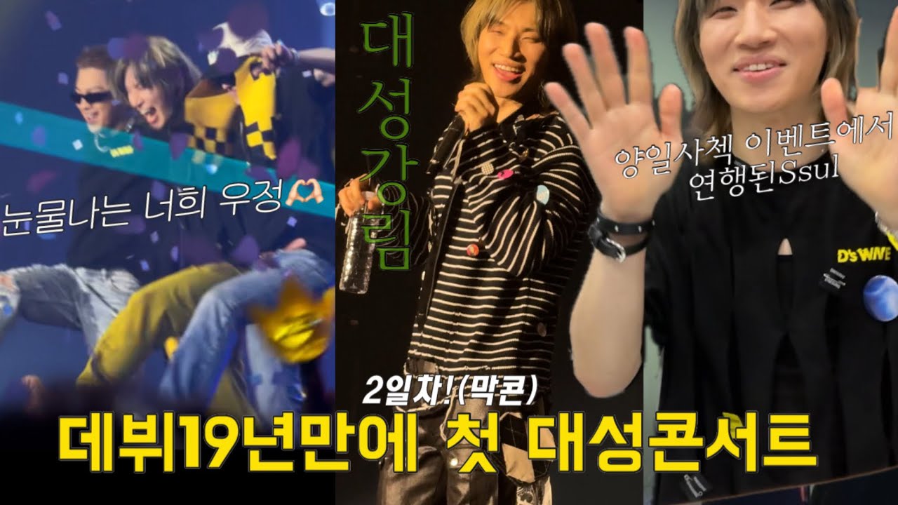 [빅뱅로그]250427 대성콘서트 막날 브이로그ㅣ양일사첵이벤트ㅣ하이바이ㅣ빅뱅ㅣ맨정신ㅣ콘서트후기ㅣ사운드체크석ㅣ태양ㅣ지드래곤ㅣbigbangㅣ콘서트브이로그