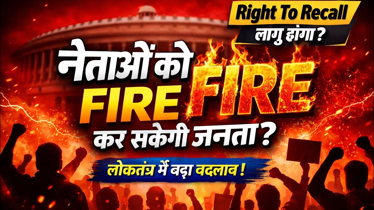 Right To Recall: क्या अब सांसद-विधायक हटाए जा सकेंगे? | Indian Democracy Debate#IndianDemocracy
