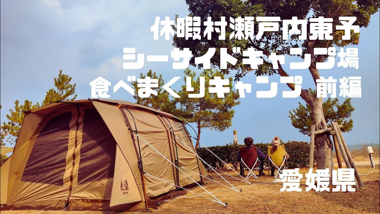 愛媛県 休暇村瀬戸内東予シーサイドキャンプ場　食べまくりキャンプ前編