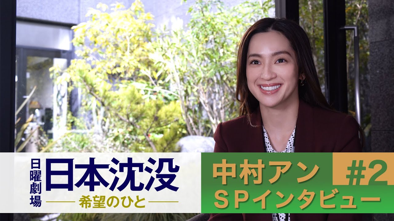 [10月期日曜劇場]｢男の嫉妬に注目!?｣ 中村アンSPインタビュー＃2『日本沈没 ―希望のひと―』【TBS】