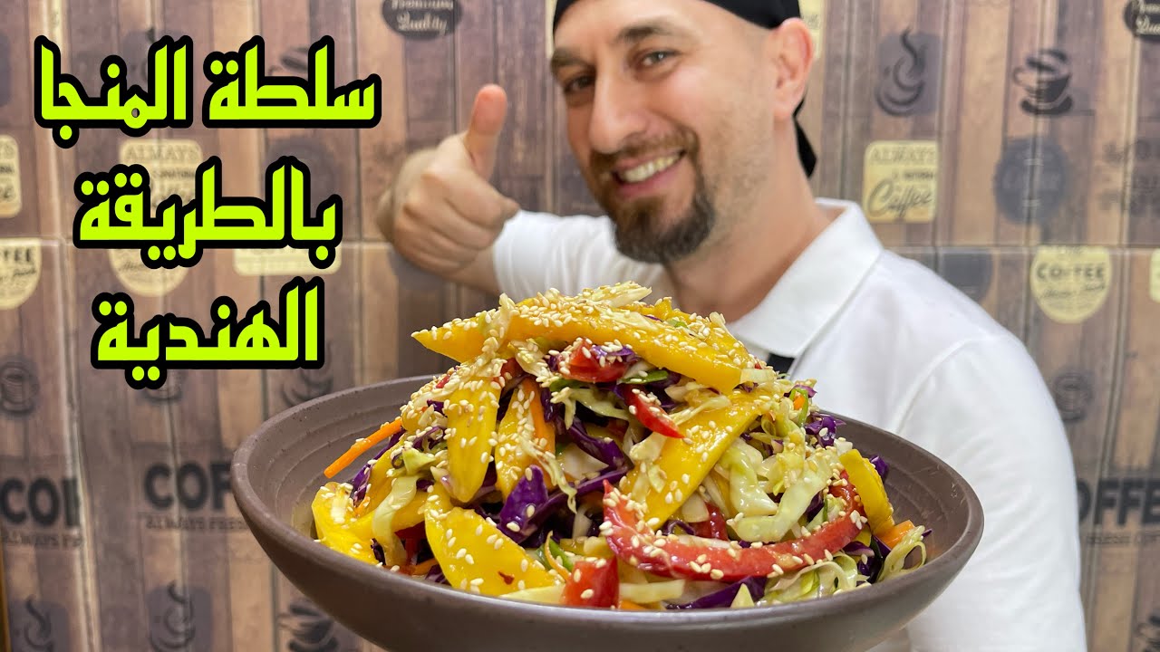 الطريقة الهندية لسلطة المنجا - نكهات مارح تتخيلوها