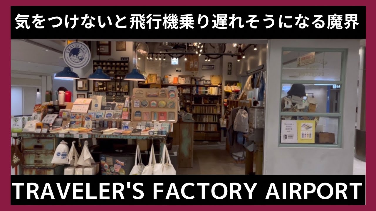 日本の玄関！トラベラーズファクトリーエアポート店は魔界でした｜【文房具店巡り15】