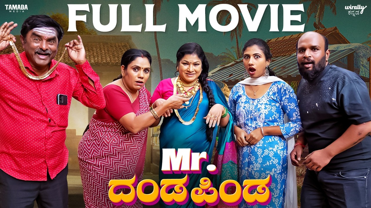 Mr.Dandapinda Full Movie | Wirally Kannada | Hemanth Gowda | Mohan Achar | Tamada Media